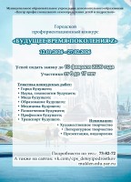 Городской профориентационный конкурс "Будущее время поколения Z"