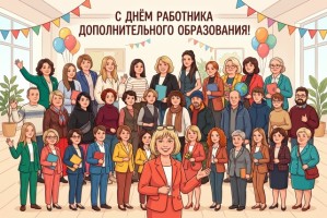 С Днём работника дополнительного образования!