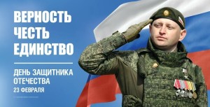 Поздравляем вас с Днем защитника Отечества!