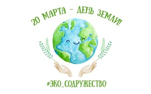 Сегодня, 20 марта, отмечается Международный день Земли!