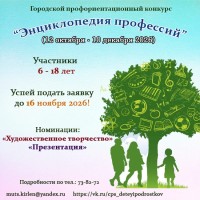 Городской профориентационный конкурс "Энциклопедия профессий"
