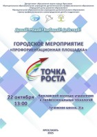 "Профориентационная площадка"