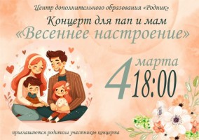 Концерт "Весеннее настроение"