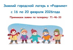 Зимний городской лагерь «Лукоморье»