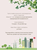 Конкурс на лучшее мероприятие природоохранной направленности