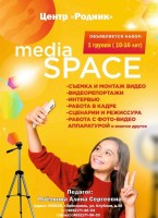 Приглашаем школьников 10-16 лет в команду "Media Space" центра «Родник»
