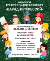 Городской профориентационный конкурс "Парад профессий"