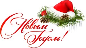 С наступающим Новым годом!
