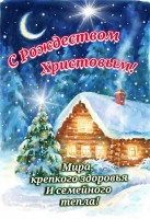 С Рождеством!