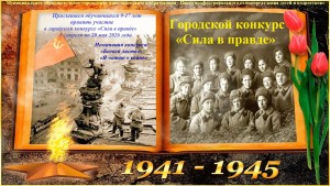 Приглашаем обучающихся образовательных учреждений в возрасте 9-17 лет принять участие в городском конкурсе «Сила в правде»