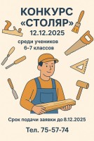 Конкурс "СтолЯр"