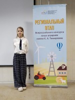 Всероссийский конкурс юных аграриев имени К.А.Тимирязева