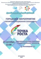 Городское мероприятие "Профориентационная площадка "Точка роста"