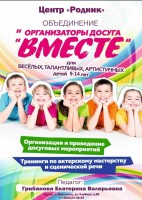 Творческое объединение «Организаторы досуга «Вместе»