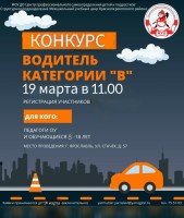 Конкурс "Водитель категории В"