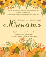 Приглашаем вас принять участие в городском конкурсе-выставке «Юннат»!